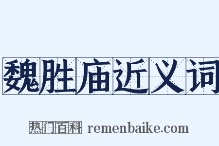 魏胜庙近义词是什么意思的图片